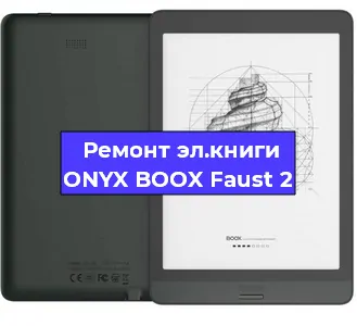 Замена сенсора на электронной книге ONYX BOOX Faust 2 в Санкт-Петербурге